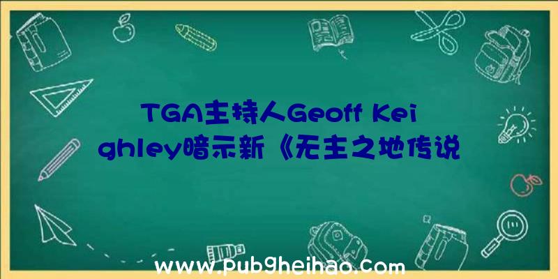 TGA主持人Geoff